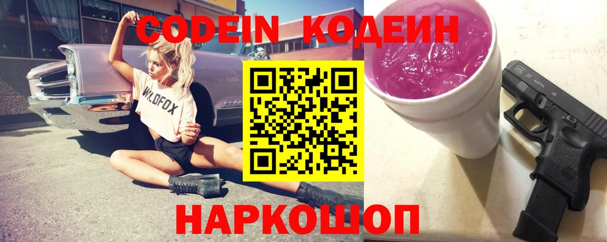 Кодеиновый сироп Lean напиток Lean (лин)  Codein Purple Drank  Туймазы 