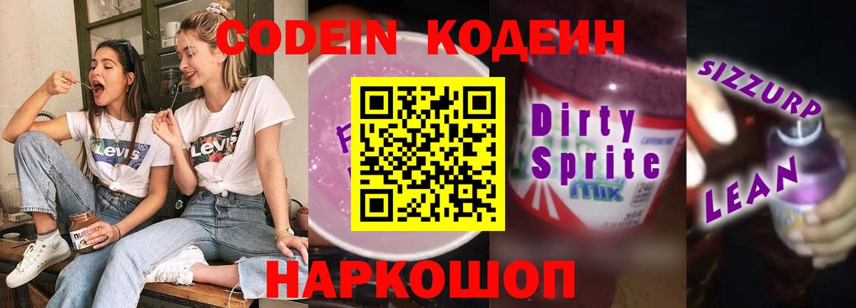 Codein Purple Drank  Кодеиновый сироп Lean напиток Lean (лин)  Туймазы  Вход с VPN 